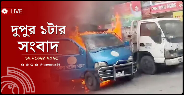 দুপুর ১টার নিউজ আপডেট | বুধবার, ১২ নভেম্বর ২০২৫
