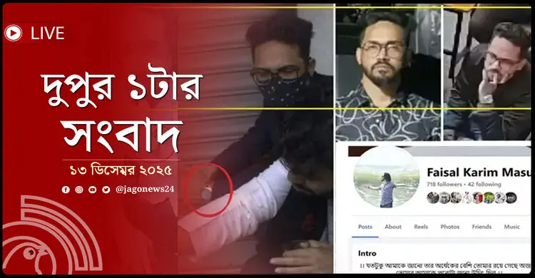 দুপুর ১টার নিউজ আপডেট | শনিবার, ১৩ ডিসেম্বর ২০২৫