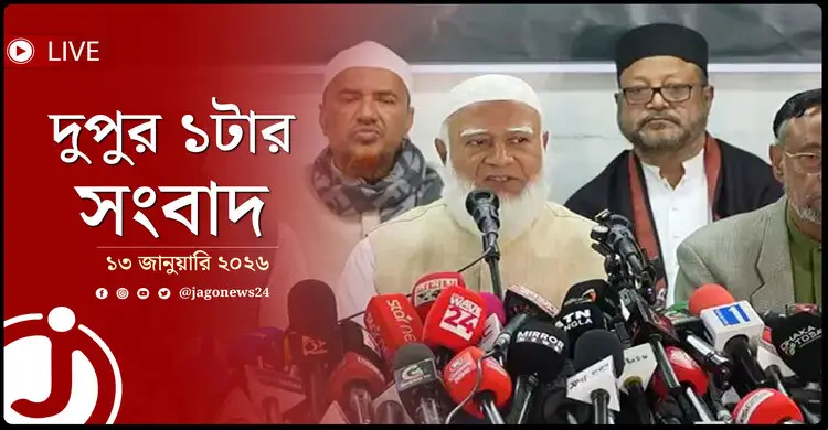 দুপুর ১টার নিউজ আপডেট | মঙ্গলবার, ১৩ জানুয়ারি ২০২৬