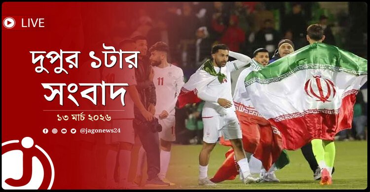 দুপুর ১টার নিউজ আপডেট | শুক্রবার, ১৩ মার্চ ২০২৬