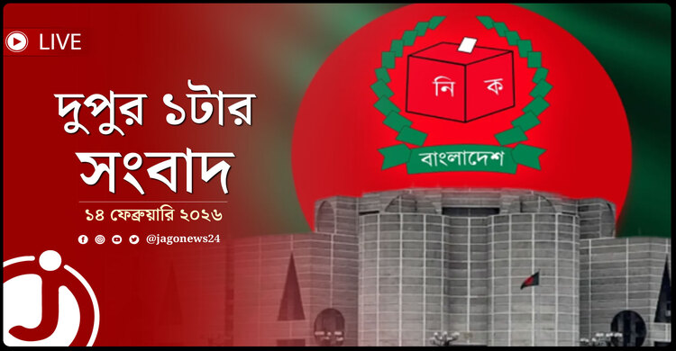 দুপুর ১টার নিউজ আপডেট | শনিবার, ১৪ ফেব্রুয়ারি ২০২৬