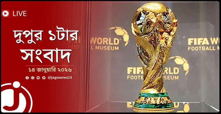 দুপুর ১টার নিউজ আপডেট | বুধবার, ১৪ জানুয়ারি ২০২৬