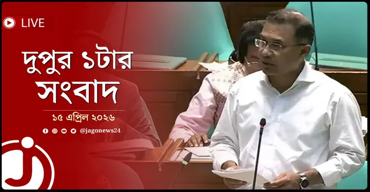 দুপুর ১টার নিউজ আপডেট | বুধবার, ১৫ এপ্রিল ২০২৬