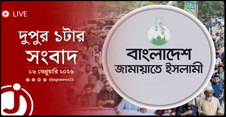 দুপুর ১টার নিউজ আপডেট | সোমবার, ১৬ ফেব্রুয়ারি ২০২৬
