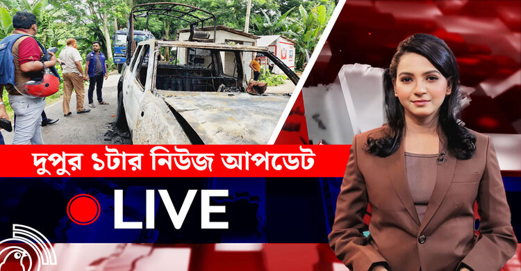দুপুর ১টার নিউজ আপডেট | বুধবার, ১৬ জুলাই ২০২৫