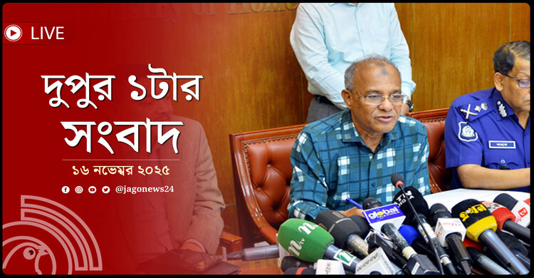 দুপুর ১টার নিউজ আপডেট | রোববার, ১৬ নভেম্বর ২০২৫