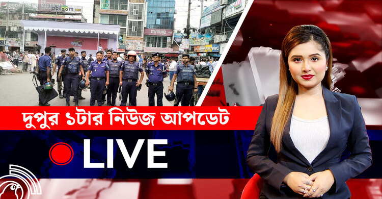 দুপুর ১টার নিউজ আপডেট | বৃহস্পতিবার, ১৭ জুলাই ২০২৫