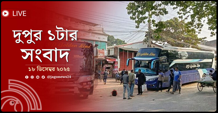দুপুর ১টার নিউজ আপডেট | বৃহস্পতিবার, ১৮ ডিসেম্বর ২০২৫