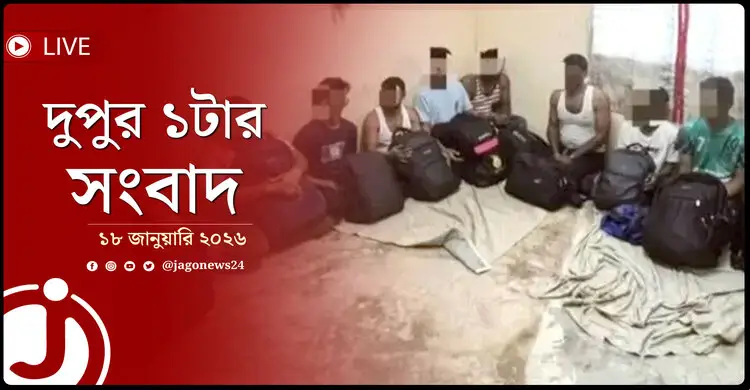 দুপুর ১টার নিউজ আপডেট | রোববার, ১৮ জানুয়ারি ২০২৬