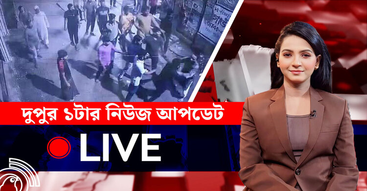 দুপুর ১টার নিউজ আপডেট | শুক্রবার, ১৮ জুলাই ২০২৫