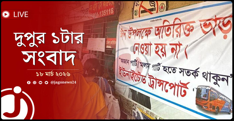দুপুর ১টার নিউজ আপডেট | বুধবার, ১৮ মার্চ ২০২৬