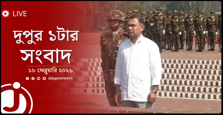 দুপুর ১টার নিউজ আপডেট | বুধবার, ১৮ ফেব্রুয়ারি ২০২৬