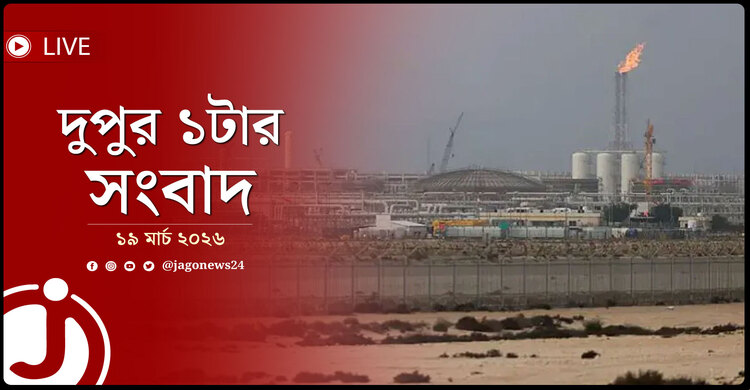 দুপুর ১টার নিউজ আপডেট | বৃহস্পতিবার, ১৯ মার্চ ২০২৬