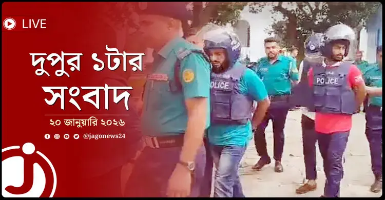 দুপুর ১টার নিউজ আপডেট | মঙ্গলবার, ২০ জানুয়ারি ২০২৬