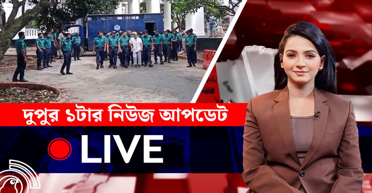 দুপুর ১টার নিউজ আপডেট | রোববার, ২০ জুলাই ২০২৫