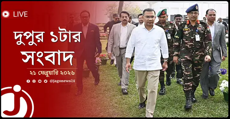 দুপুর ১টার নিউজ আপডেট | শনিবার, ২১ ফেব্রুয়ারি ২০২৬