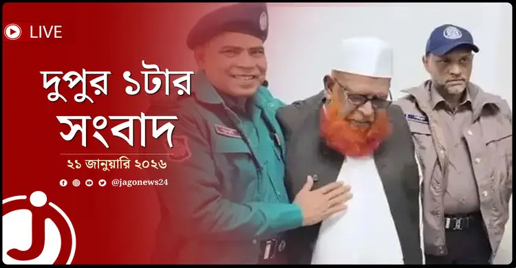 দুপুর ১টার নিউজ আপডেট | বুধবার, ২১ জানুয়ারি ২০২৬