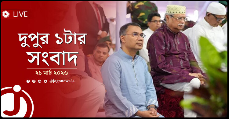 দুপুর ১টার নিউজ আপডেট | শনিবার, ২১ মার্চ ২০২৬