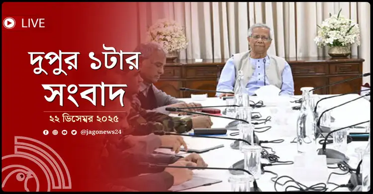 দুপুর ১টার নিউজ আপডেট | সোমবার, ২২ ডিসেম্বর ২০২৫