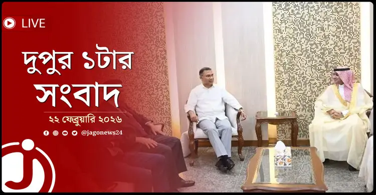 দুপুর ১টার নিউজ আপডেট | রোববার, ২২ ফেব্রুয়ারি ২০২৬