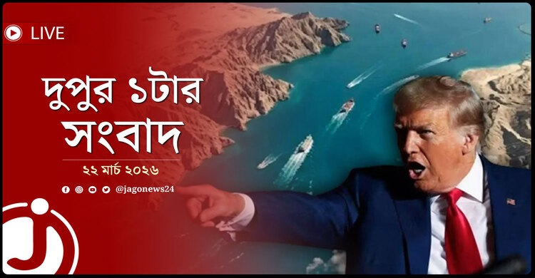 দুপুর ১টার নিউজ আপডেট | রোববার, ২২ মার্চ ২০২৬