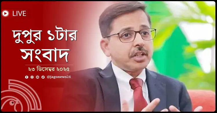 দুপুর ১টার নিউজ আপডেট | মঙ্গলবার, ২৩ ডিসেম্বর ২০২৫
