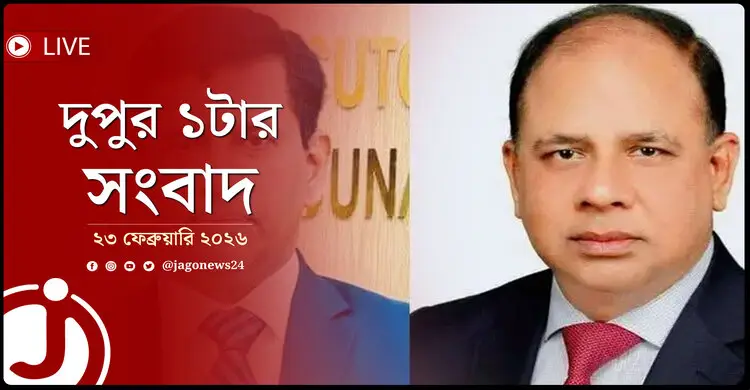 দুপুর ১টার নিউজ আপডেট | সোমবার, ২৩ ফেব্রুয়ারি ২০২৬