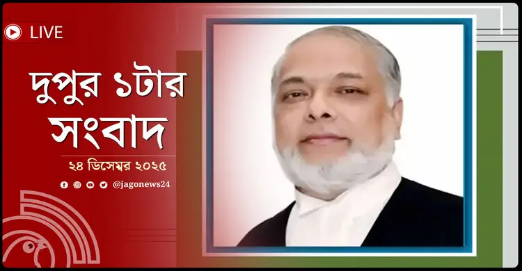দুপুর ১টার নিউজ আপডেট | বুধবার, ২৪ ডিসেম্বর ২০২৫