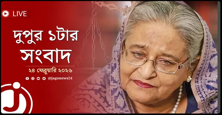 দুপুর ১টার নিউজ আপডেট | মঙ্গলবার, ২৪ ফেব্রুয়ারি ২০২৬