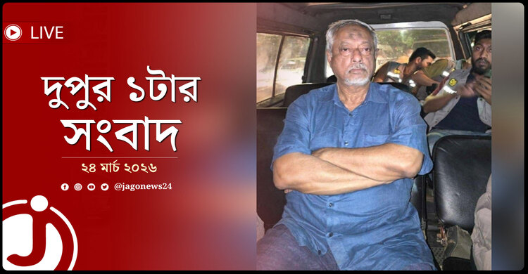 দুপুর ১টার নিউজ আপডেট | মঙ্গলবার, ২৪ মার্চ ২০২৬