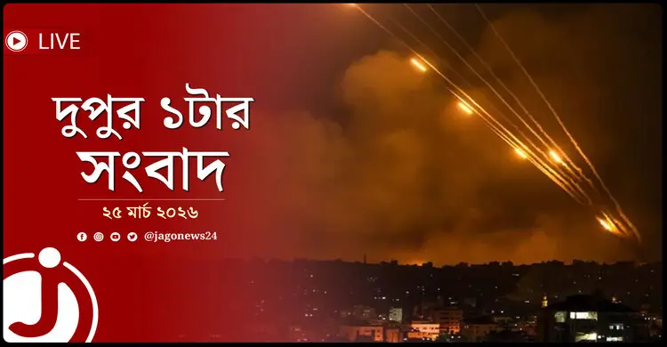 দুপুর ১টার নিউজ আপডেট | বুধবার, ২৫ মার্চ ২০২৬
