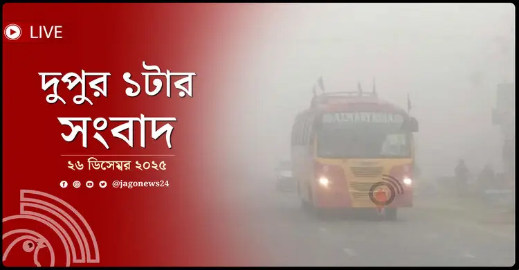 দুপুর ১টার নিউজ আপডেট | শুক্রবার, ২৬ ডিসেম্বর ২০২৫