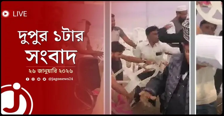 দুপুর ১টার নিউজ আপডেট | সোমবার, ২৬ জানুয়ারি ২০২৬