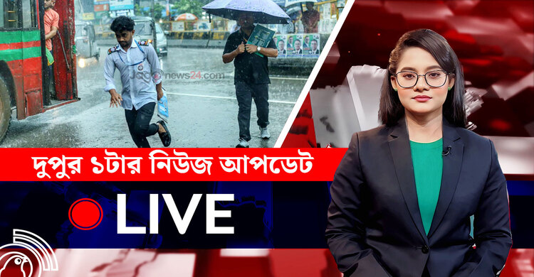 দুপুর ১টার নিউজ আপডেট | শনিবার, ২৬ জুলাই ২০২৫