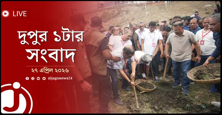 দুপুর ১টার নিউজ আপডেট | সোমবার, ২৭ এপ্রিল ২০২৬