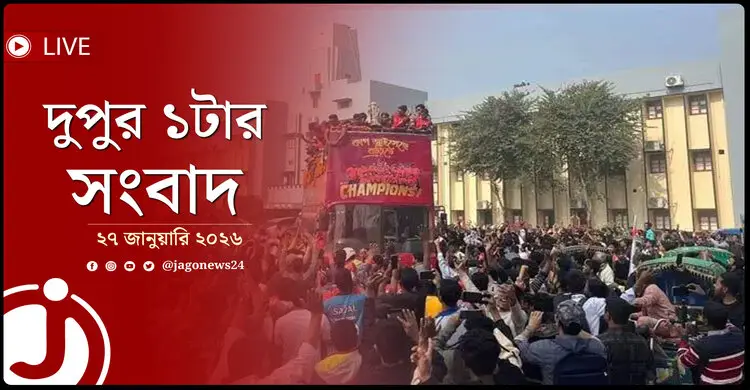 দুপুর ১টার নিউজ আপডেট | মঙ্গলবার, ২৭ জানুয়ারি ২০২৬