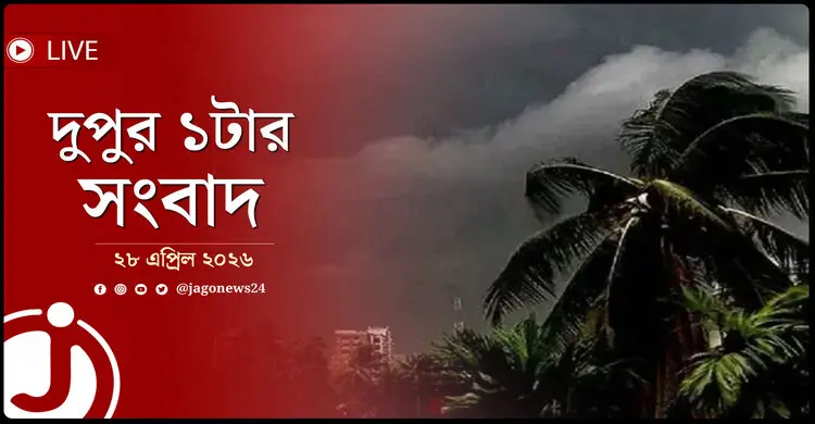 দুপুর ১টার নিউজ আপডেট | মঙ্গলবার, ২৮ এপ্রিল ২০২৬