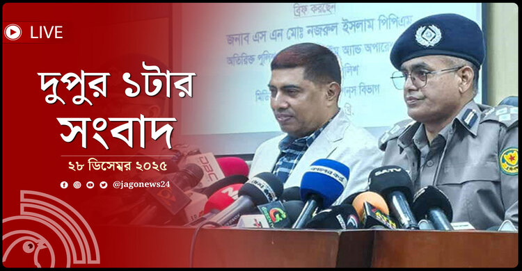 দুপুর ১টার নিউজ আপডেট | রোববার, ২৮ ডিসেম্বর ২০২৫