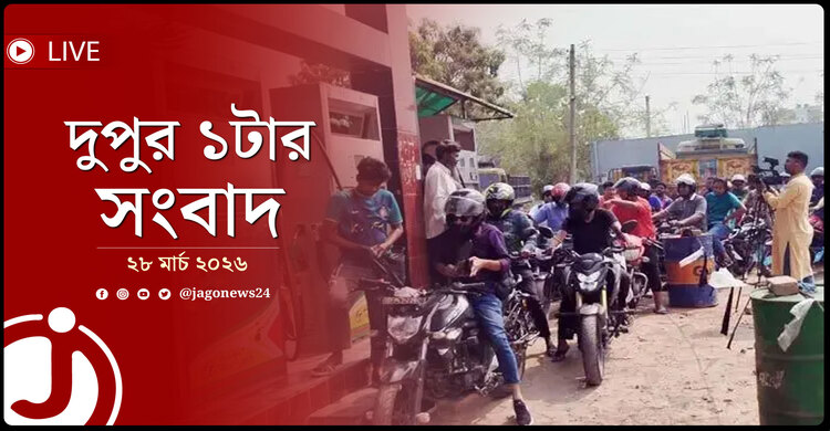 দুপুর ১টার নিউজ আপডেট | শনিবার, ২৮ মার্চ ২০২৬