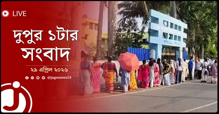 দুপুর ১টার নিউজ আপডেট | বুধবার, ২৯ এপ্রিল ২০২৬