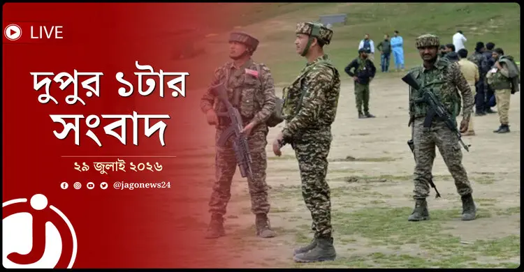 আবারও রক্তাক্ত কাশ্মীর! | দুপুর ১টার নিউজ আপডেট | বুধবার, ২৯ জুলাই ২০২৬