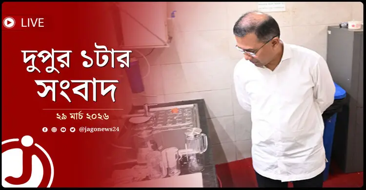 দুপুর ১টার নিউজ আপডেট | রোববার, ২৯ মার্চ ২০২৬