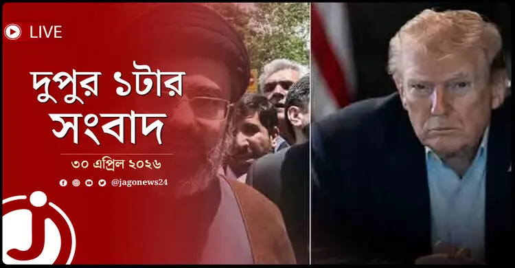 দুপুর ১টার নিউজ আপডেট | বৃহস্পতিবার, ৩০ এপ্রিল ২০২৬