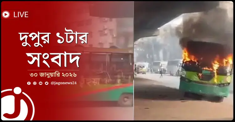 দুপুর ১টার নিউজ আপডেট | শুক্রবার, ৩০ জানুয়ারি ২০২৬