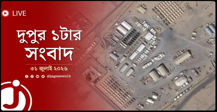 কুয়েতে মার্কিন বিমানঘাঁটিতে ড্রোন হামলা | দুপুর ১টার নিউজ আপডেট | শুক্রবার, ৩১ জুলাই ২০২৬