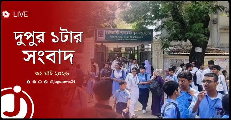 দুপুর ১টার নিউজ আপডেট | মঙ্গলবার, ৩১ মার্চ ২০২৬
