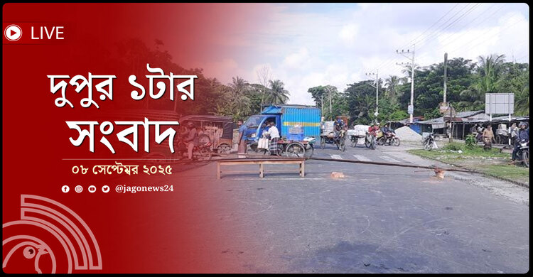 দুপুর ১টার নিউজ আপডেট | সোমবার, ০৮ সেপ্টেম্বর ২০২৫