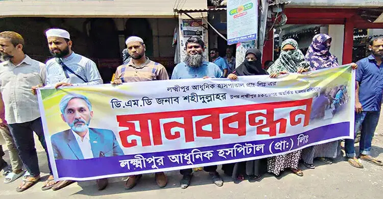 ১৪৪ ধারা ভেঙে লক্ষ্মীপুরে মানববন্ধন