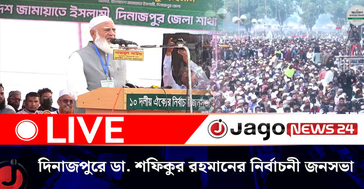 দিনাজপুরে জামায়াত মনোনীত ও ১০ দলীয় নির্বাচনী ঐক্য সমর্থিত ডা. শফিকুর রহমানের নির্বাচনী জনসভা