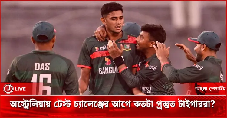 অস্ট্রেলিয়ায় টেস্ট চ্যালেঞ্জের আগে কতটা প্রস্তুত টাইগাররা?